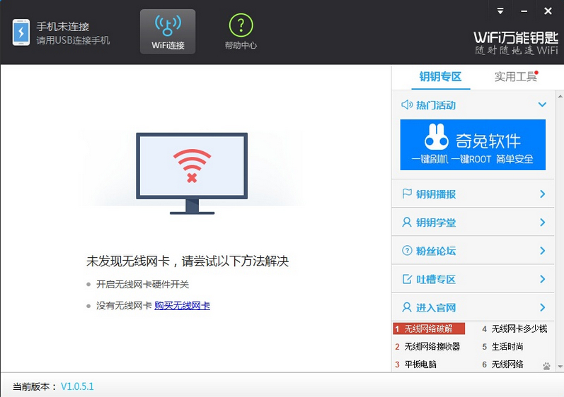 WiFi萬能鑰匙PC版下載