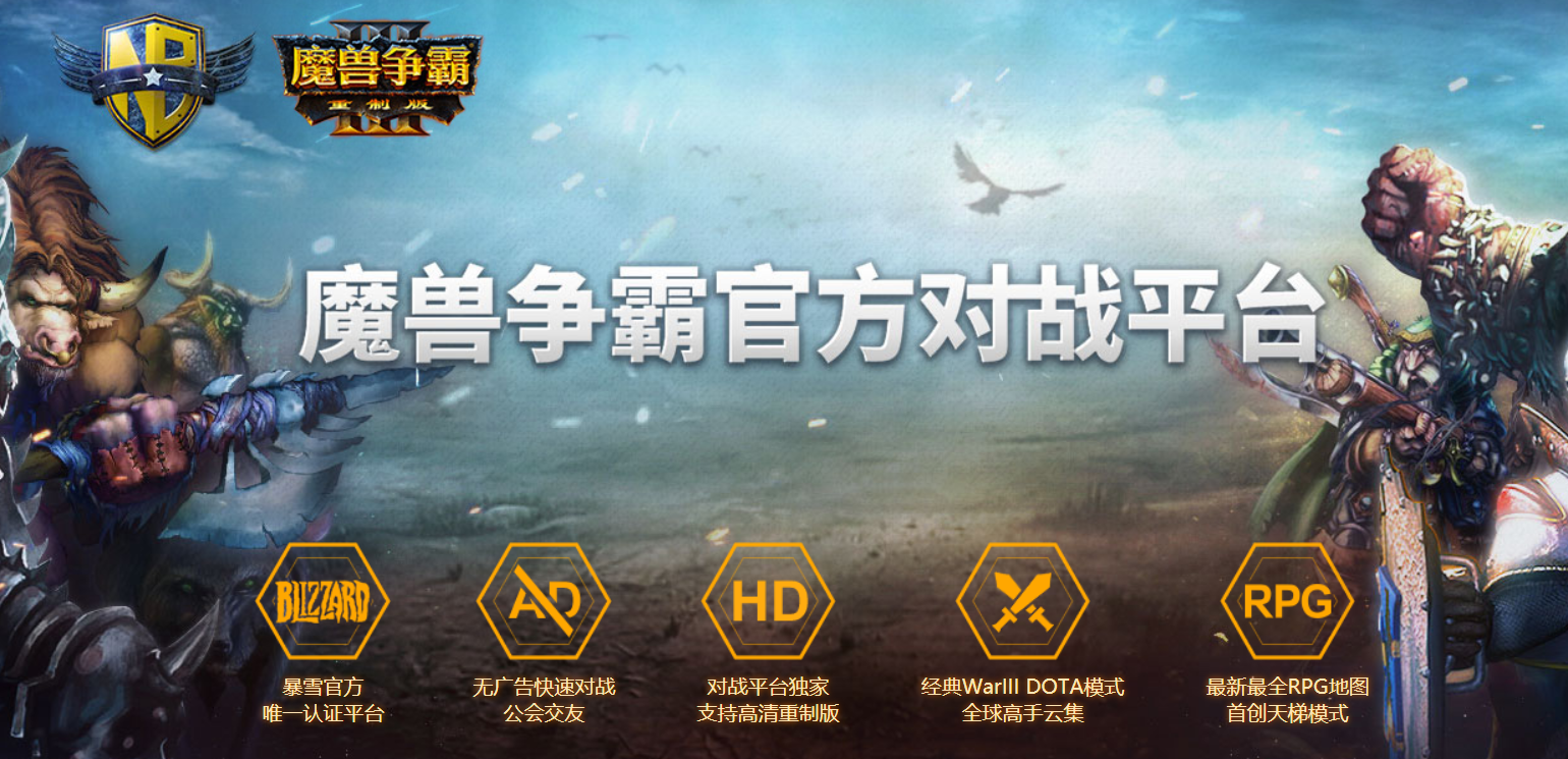 魔獸爭(zhēng)霸官方對(duì)戰(zhàn)平臺(tái)下載
