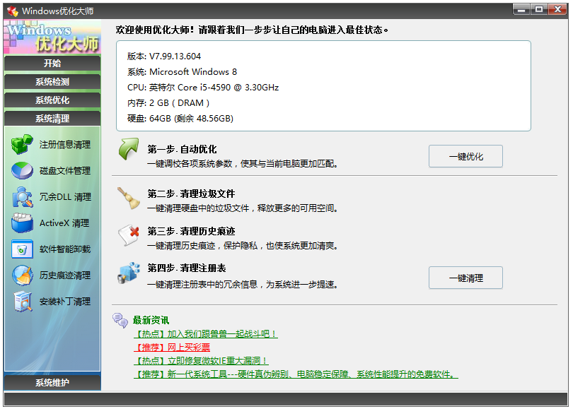 Windows優化大師綠色版下載