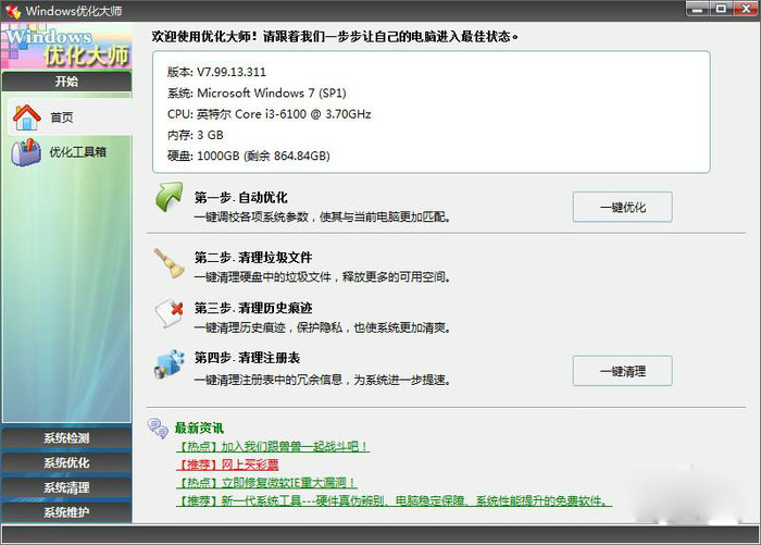 Windows優化大師綠色版下載