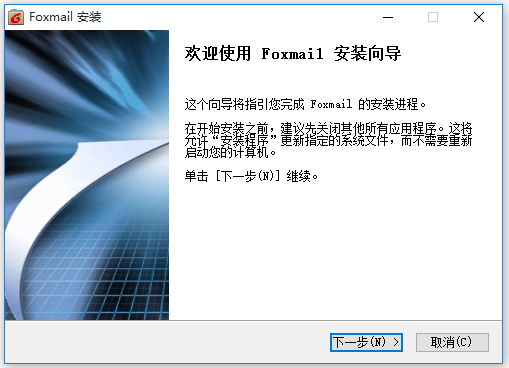 Foxmail中文版下載