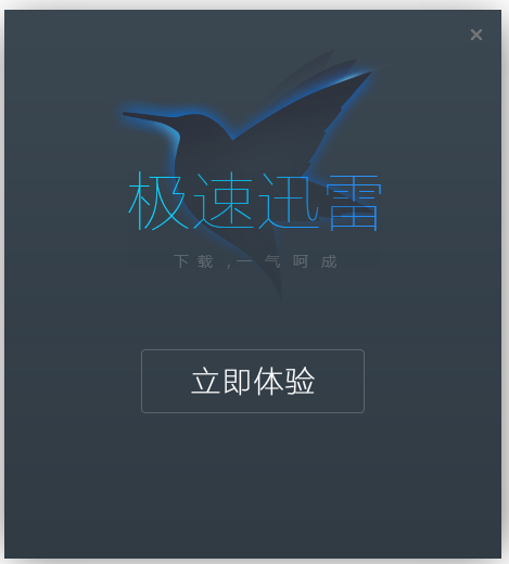 迅雷極速版無(wú)限制版下載