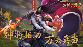 戰(zhàn)棋三國2