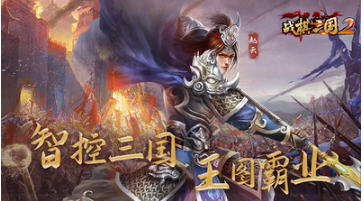戰(zhàn)棋三國2