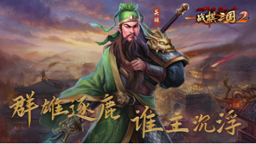 戰(zhàn)棋三國2
