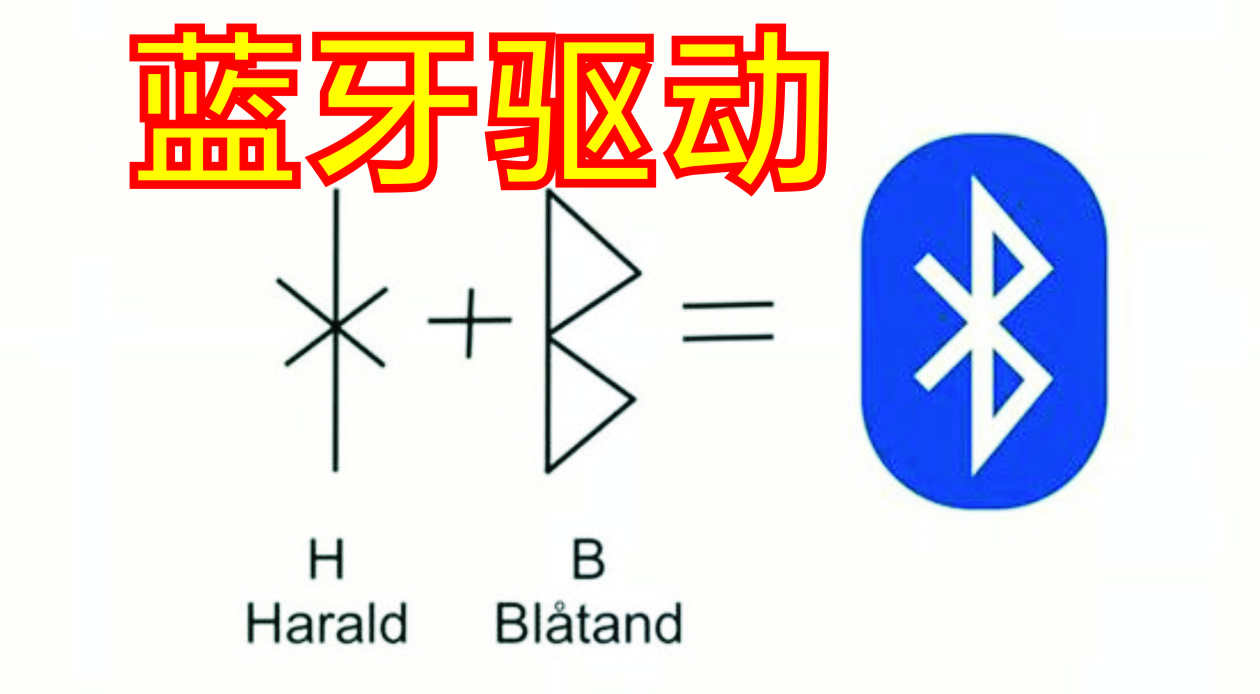 電腦藍牙驅動_藍牙適配器驅動
