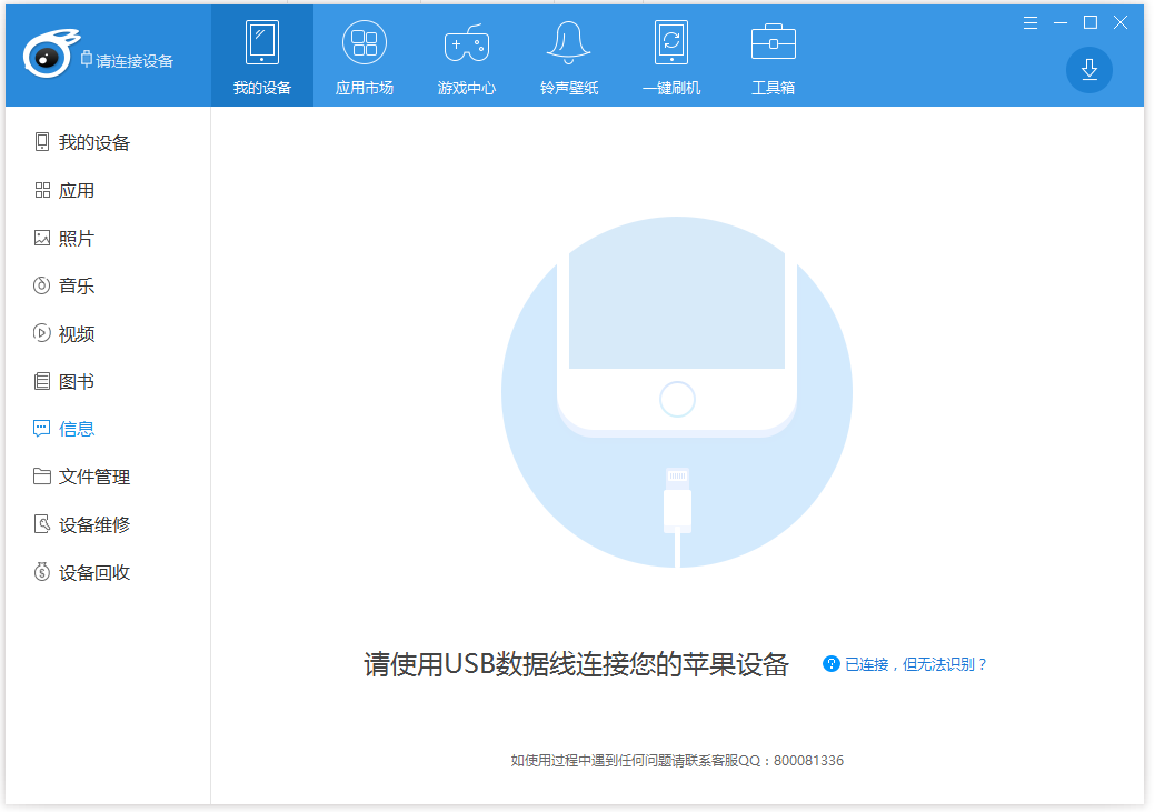 iTools蘋果手機管理助手