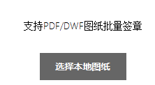 圖紙批量添加電子印章
