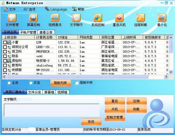 網絡人遠程監控軟件