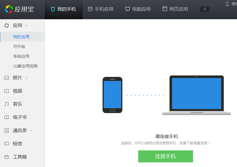 應用寶PC版下載