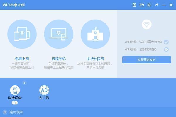 WiFi共享大師2021官方下載