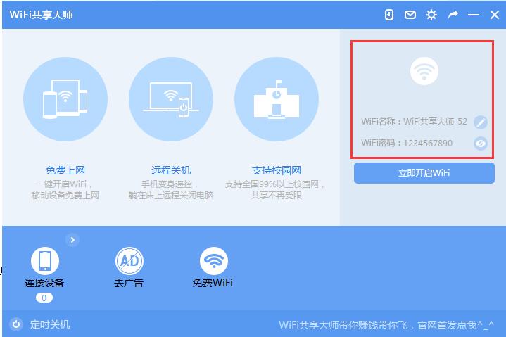 WiFi共享大師2021官方下載