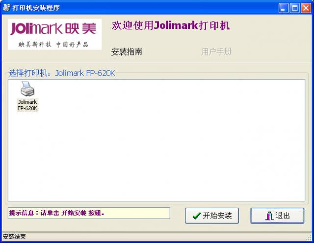 映美 Jolimark FP-620K 打印機(jī)官方驅(qū)動程序