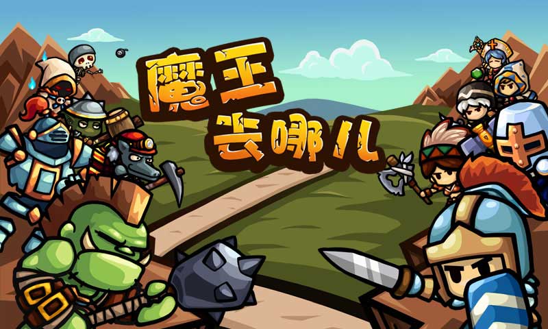 魔王去哪兒