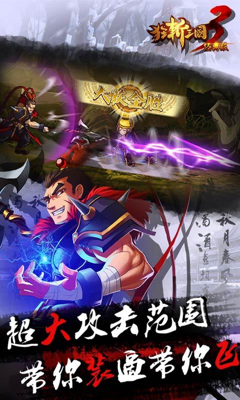 狂斬三國3破解版