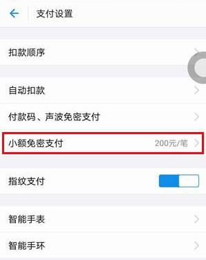 支付寶小額免密支付怎么設置?支付寶開啟小額免密支付的詳細操作方法