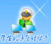 學(xué)生機(jī)房管理助手 v6.9.5免費(fèi)版