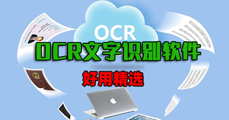 OCR文字識別軟件下載_免費的文字識別軟件[好用精選]