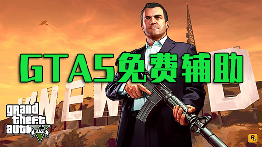 GTA5輔助下載_GTA5免費輔助修改器大全