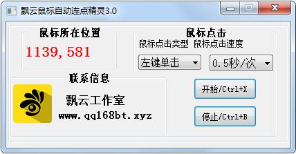 飄云鼠標自動連點精靈