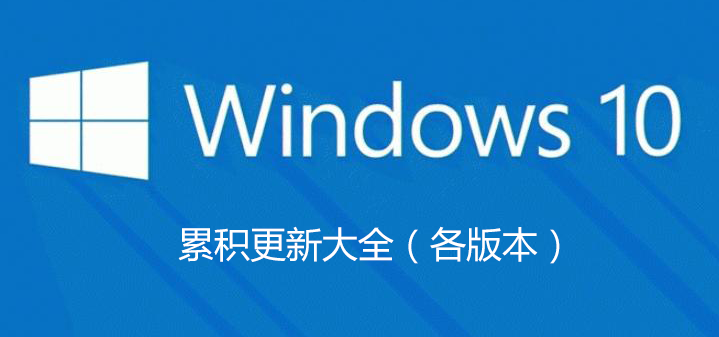 Win10補丁包下載-Win10系統(tǒng)補丁-Win10累積更新(長期更新)
