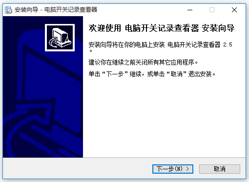 電腦開(kāi)關(guān)機(jī)時(shí)間記錄查看工具