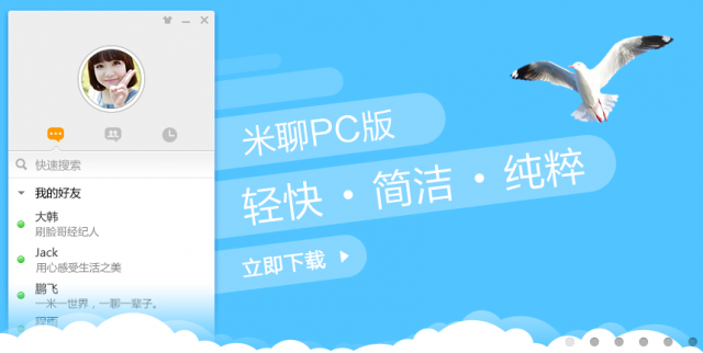 米聊電腦版下載