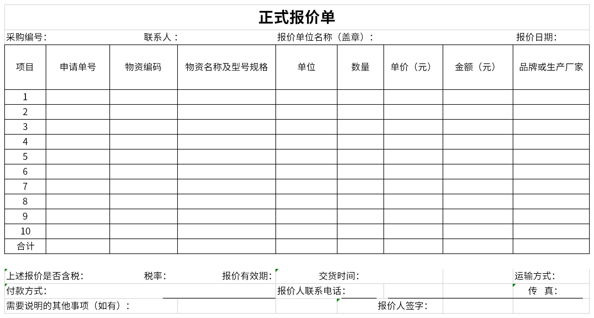正式報(bào)價(jià)單模板截圖