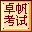 卓帆信息技術考試系統 v6.0單擊版