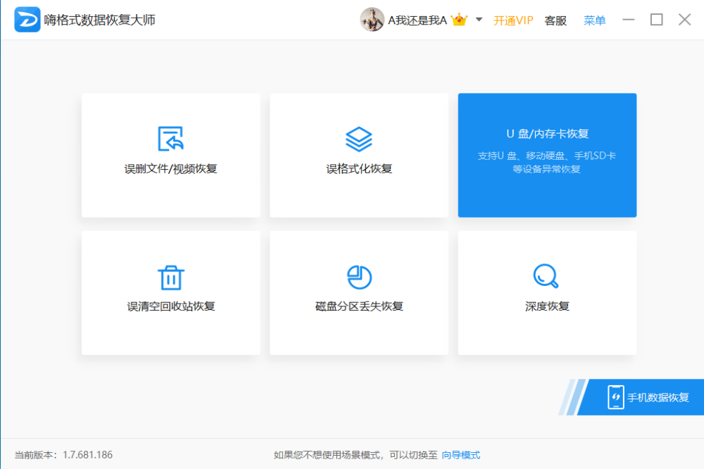 嗨格式數據恢復大師下載