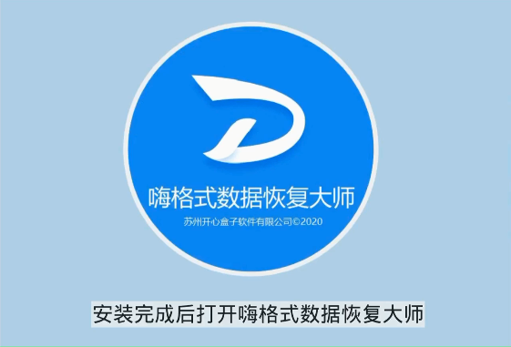 嗨格式數據恢復大師下載
