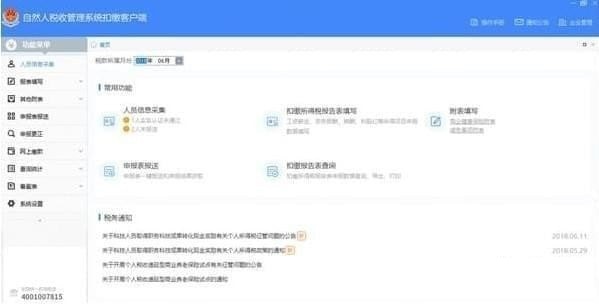 云南省自然人稅收管理系統(tǒng)扣繳客戶端截圖