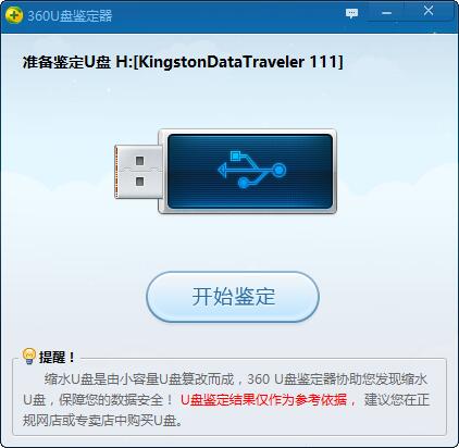 360 U盤鑒定器綠色獨立版
