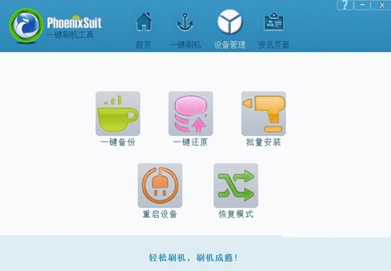 PhoenixSuitpacket一鍵刷機工具截圖