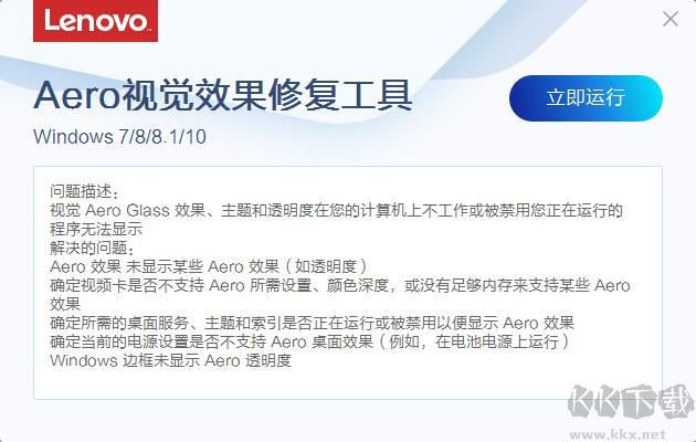 聯想Aero毛邊玻璃效果修復工具