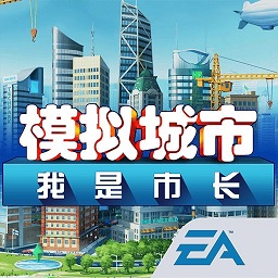 模擬城市我是市長 v0.93無限金幣版