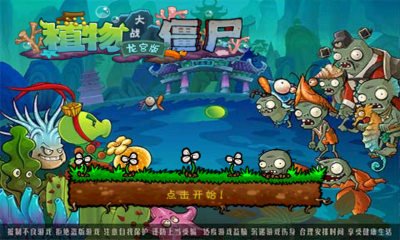 植物大戰僵尸龍宮無限鉆石版 植物大戰僵尸龍宮無限鉆石版