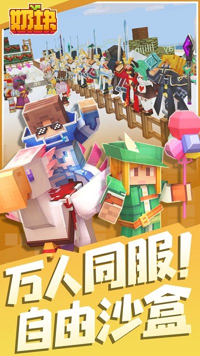 奶塊手游 奶塊最新版下載