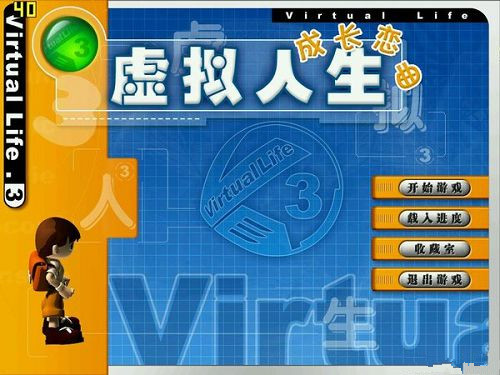 虛擬人生3成長(zhǎng)戀曲