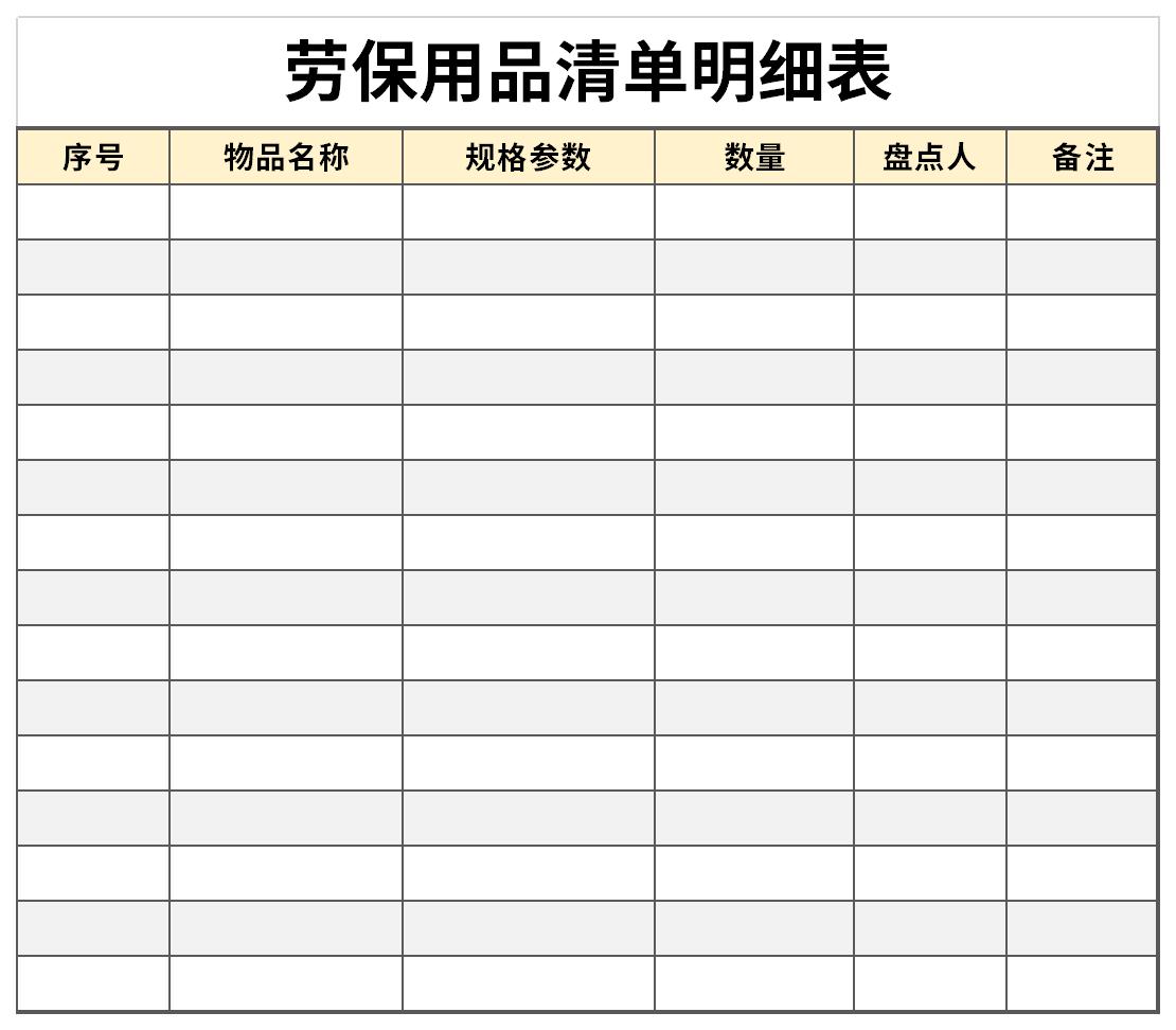 勞保用品清單明細(xì)表格模板