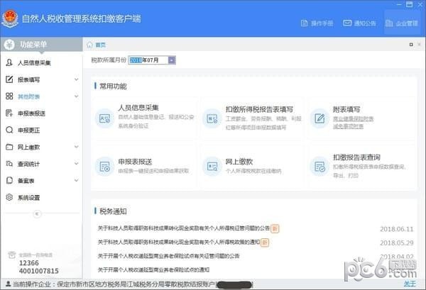 四川省自然人稅收管理系統扣繳客戶端