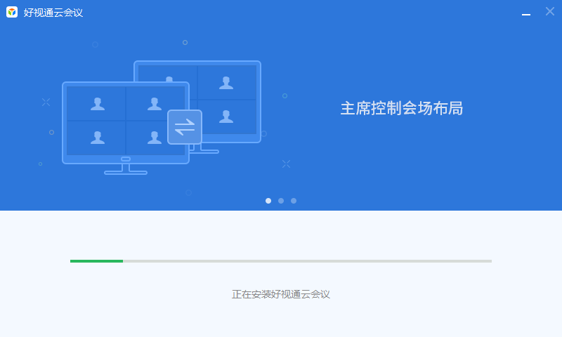 好視通視頻會議軟件