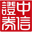 中信萬通證券至信全能版