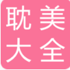 耽美小說(shuō)大全 手機(jī)版v2.1.5