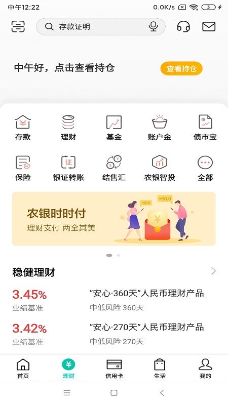 中國農業銀行手機版APP