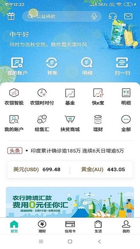 中國農業銀行手機版APP