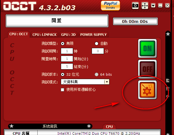 OCCT電腦電源測試軟件