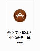 簡繁轉(zhuǎn)換工具