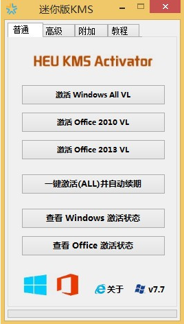 KMS系統激活工具