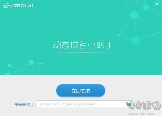 金萬維動(dòng)態(tài)域名小助手